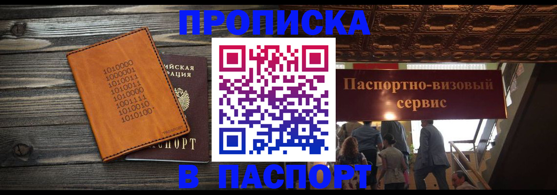 прописка 2026 в Боре